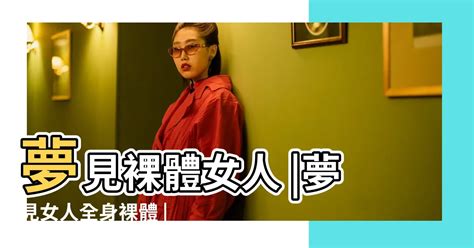 夢見女人裸體|夢見夢見裸體，周公解夢大全查詢